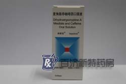 140\140274_250_167_110402171441.jpg(麥角隱亭咖啡因口服液)